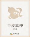 半步真神