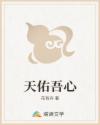 天佑吾心
