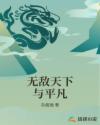 无敌天下与平凡