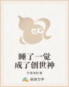 睡了一觉成了创世神