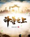神尊之上