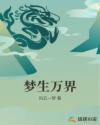 梦生万界