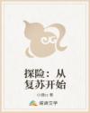 探险:从复苏开始
