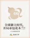 全球御主时代，开局承包花木兰！
