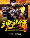 魂武至尊