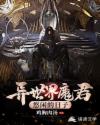 异世界魔君悠闲的日子