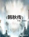 韩秋传