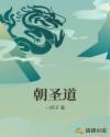 朝圣道