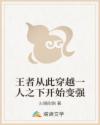 王者从此穿越一人之下开始变强