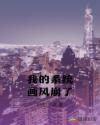我的系统画风崩了
