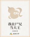 我在尸兄当大王