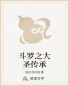 斗罗之大圣传承