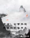 震惊！女帝非说我是她的白月光