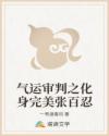 气运审判之化身完美张百忍