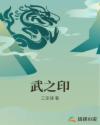 武之印