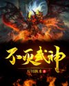 不灭武神