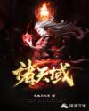 诸天域