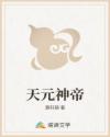 天元神帝