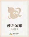 神之荣耀
