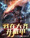 我在大齐开机甲