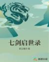 七剑启世录