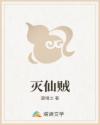 灭仙贼