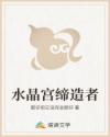 水晶宫缔造者