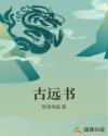 古远书