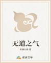 无道之气