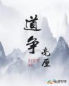 道争毫厘