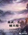 高武:石破天惊
