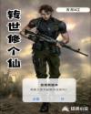 转世修个仙