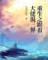 重生之跟着大佬混三界