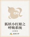 狐妖小红娘之呼吸系统