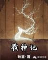 戮神记