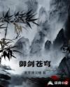 御剑苍穹