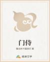 门侍