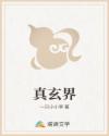 真玄界
