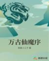 万古仙魔序