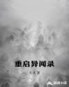 重启异闻录