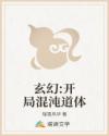 玄幻:开局混沌道体