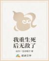 我重生死后无敌了