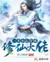 一不小心穿成修仙大佬