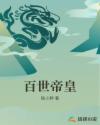 百世帝皇