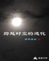 跨越时空的进化