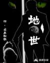 地世