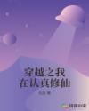 穿越之我在认真修仙