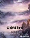 天意诛仙策