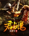 君与魔
