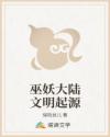 巫妖大陆文明起源